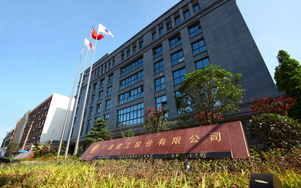 福贡宁波建工股份有限公司